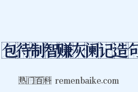 包待制智赚灰阑记造句是什么意思的图片